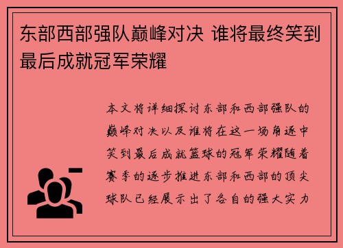 东部西部强队巅峰对决 谁将最终笑到最后成就冠军荣耀