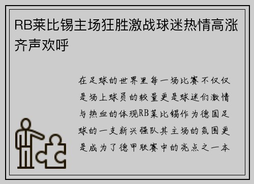 RB莱比锡主场狂胜激战球迷热情高涨齐声欢呼