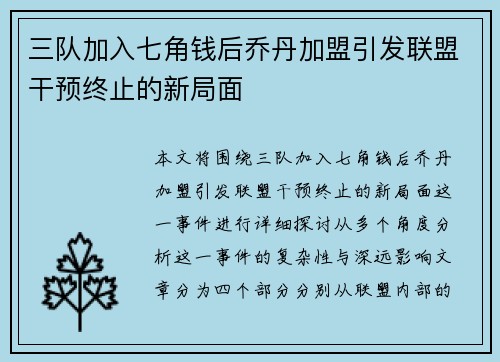三队加入七角钱后乔丹加盟引发联盟干预终止的新局面
