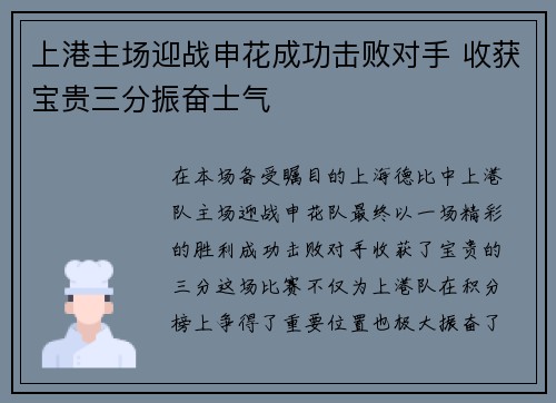 上港主场迎战申花成功击败对手 收获宝贵三分振奋士气