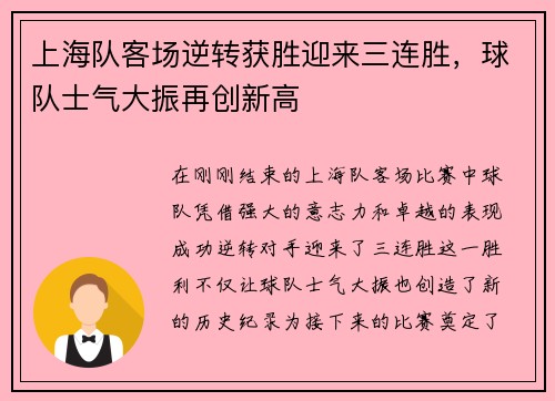上海队客场逆转获胜迎来三连胜，球队士气大振再创新高