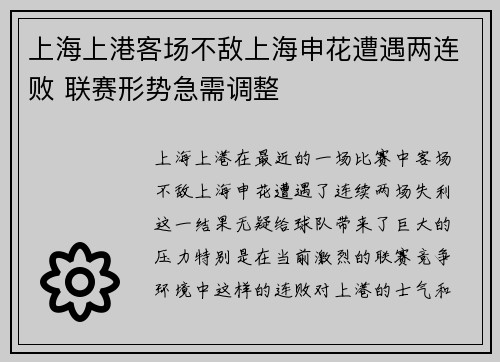 上海上港客场不敌上海申花遭遇两连败 联赛形势急需调整