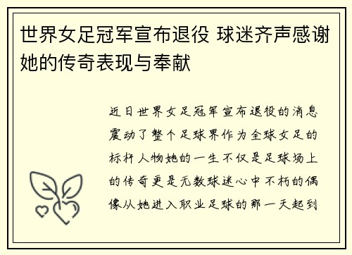 世界女足冠军宣布退役 球迷齐声感谢她的传奇表现与奉献