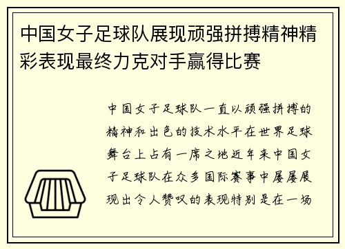 中国女子足球队展现顽强拼搏精神精彩表现最终力克对手赢得比赛