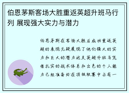伯恩茅斯客场大胜重返英超升班马行列 展现强大实力与潜力