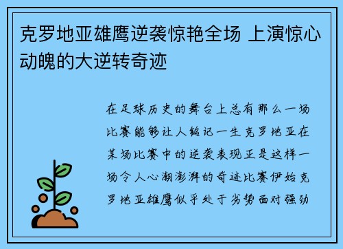 克罗地亚雄鹰逆袭惊艳全场 上演惊心动魄的大逆转奇迹