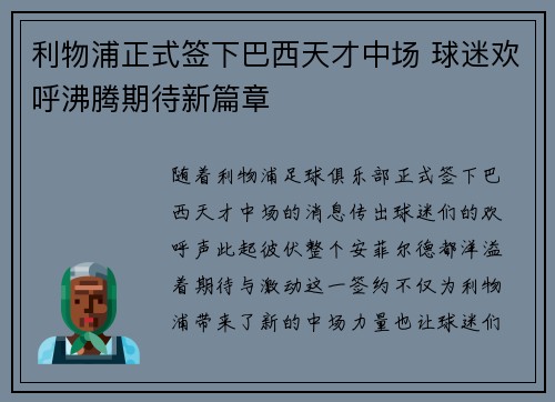 利物浦正式签下巴西天才中场 球迷欢呼沸腾期待新篇章