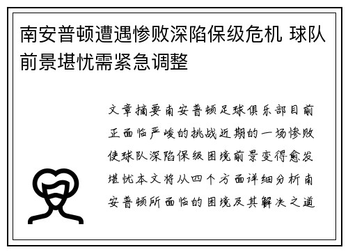 南安普顿遭遇惨败深陷保级危机 球队前景堪忧需紧急调整