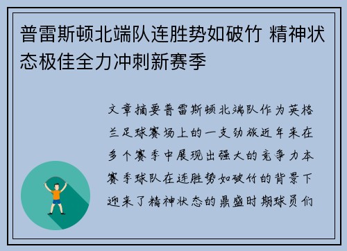 普雷斯顿北端队连胜势如破竹 精神状态极佳全力冲刺新赛季
