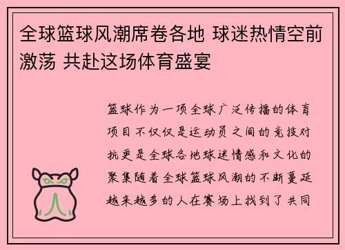 全球篮球风潮席卷各地 球迷热情空前激荡 共赴这场体育盛宴