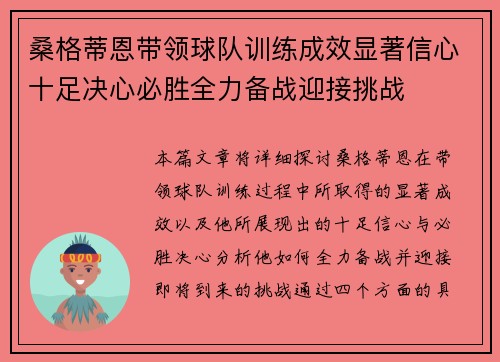 桑格蒂恩带领球队训练成效显著信心十足决心必胜全力备战迎接挑战