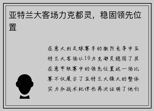 亚特兰大客场力克都灵，稳固领先位置