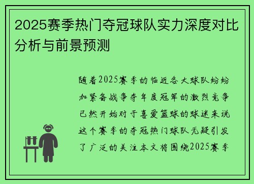 2025赛季热门夺冠球队实力深度对比分析与前景预测