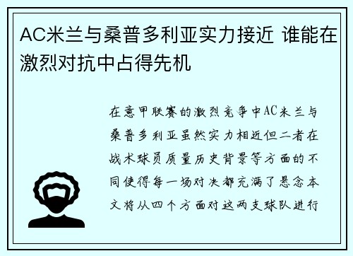 AC米兰与桑普多利亚实力接近 谁能在激烈对抗中占得先机