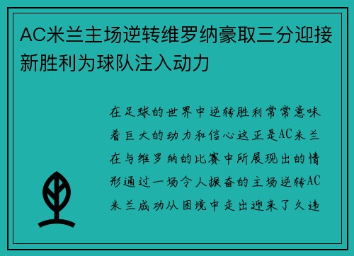 AC米兰主场逆转维罗纳豪取三分迎接新胜利为球队注入动力