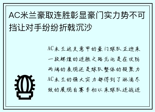 AC米兰豪取连胜彰显豪门实力势不可挡让对手纷纷折戟沉沙