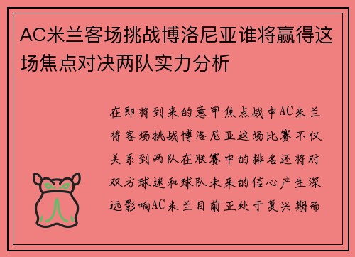 AC米兰客场挑战博洛尼亚谁将赢得这场焦点对决两队实力分析