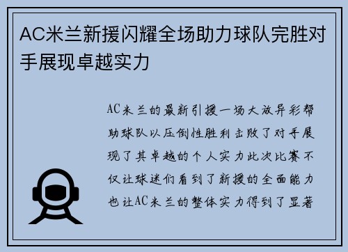 AC米兰新援闪耀全场助力球队完胜对手展现卓越实力
