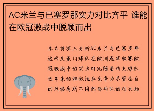 AC米兰与巴塞罗那实力对比齐平 谁能在欧冠激战中脱颖而出