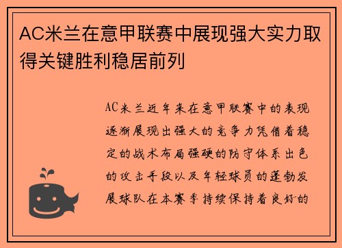 AC米兰在意甲联赛中展现强大实力取得关键胜利稳居前列