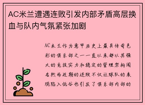 AC米兰遭遇连败引发内部矛盾高层换血与队内气氛紧张加剧
