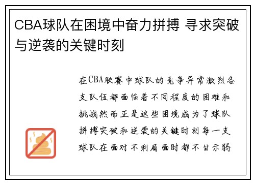 CBA球队在困境中奋力拼搏 寻求突破与逆袭的关键时刻