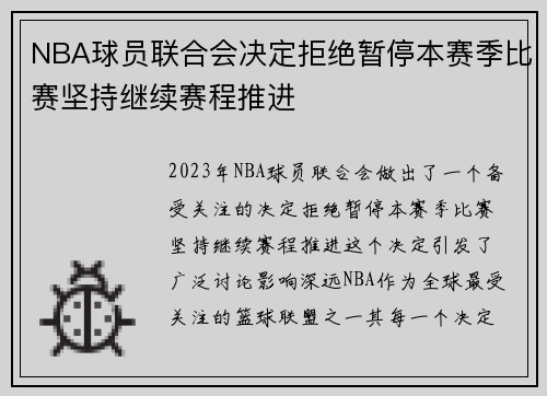NBA球员联合会决定拒绝暂停本赛季比赛坚持继续赛程推进