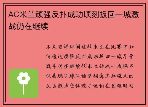 AC米兰顽强反扑成功顷刻扳回一城激战仍在继续