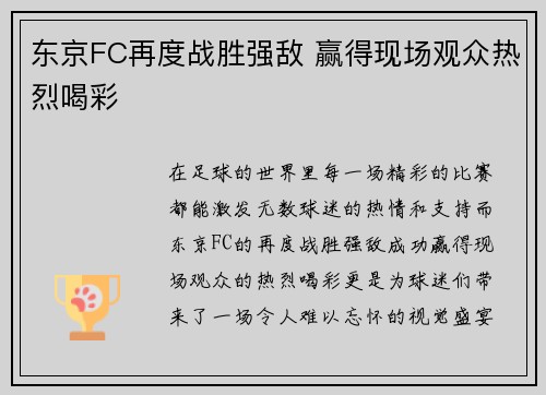 东京FC再度战胜强敌 赢得现场观众热烈喝彩
