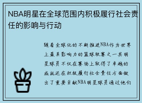 NBA明星在全球范围内积极履行社会责任的影响与行动