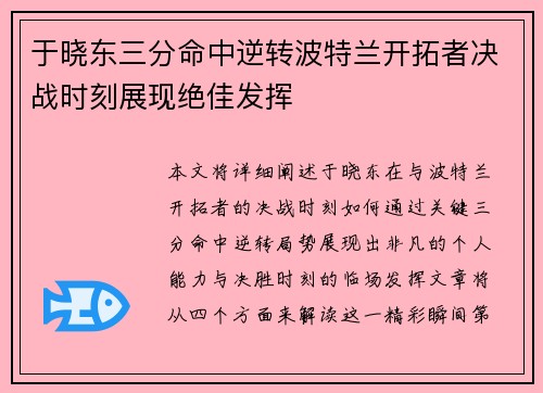 于晓东三分命中逆转波特兰开拓者决战时刻展现绝佳发挥