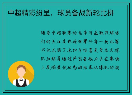 中超精彩纷呈，球员备战新轮比拼