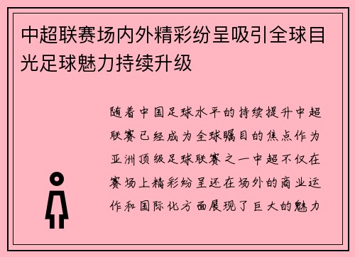 中超联赛场内外精彩纷呈吸引全球目光足球魅力持续升级