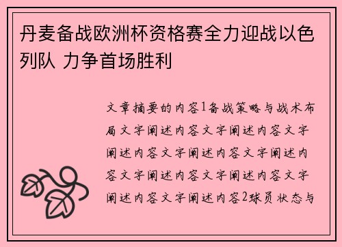 丹麦备战欧洲杯资格赛全力迎战以色列队 力争首场胜利
