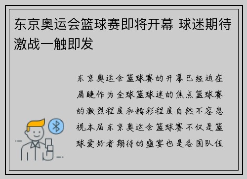 东京奥运会篮球赛即将开幕 球迷期待激战一触即发