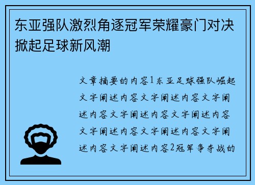 东亚强队激烈角逐冠军荣耀豪门对决掀起足球新风潮
