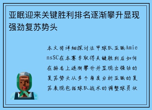 亚眠迎来关键胜利排名逐渐攀升显现强劲复苏势头