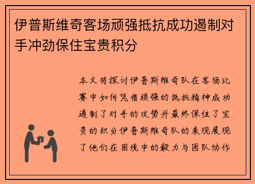 伊普斯维奇客场顽强抵抗成功遏制对手冲劲保住宝贵积分