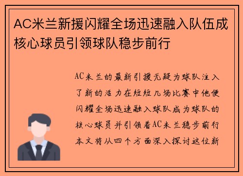 AC米兰新援闪耀全场迅速融入队伍成核心球员引领球队稳步前行