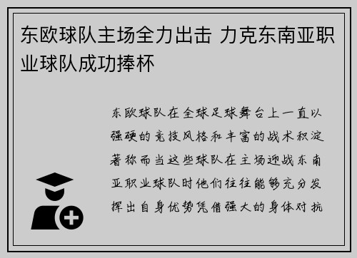 东欧球队主场全力出击 力克东南亚职业球队成功捧杯