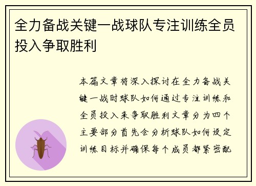 全力备战关键一战球队专注训练全员投入争取胜利
