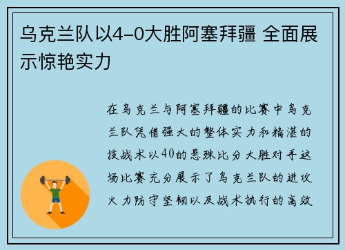 乌克兰队以4-0大胜阿塞拜疆 全面展示惊艳实力