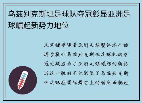 乌兹别克斯坦足球队夺冠彰显亚洲足球崛起新势力地位