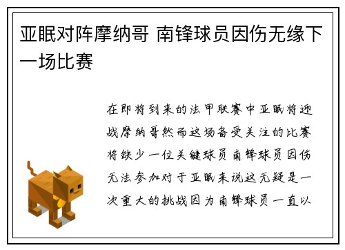 亚眠对阵摩纳哥 南锋球员因伤无缘下一场比赛