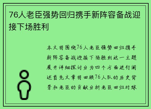 76人老臣强势回归携手新阵容备战迎接下场胜利