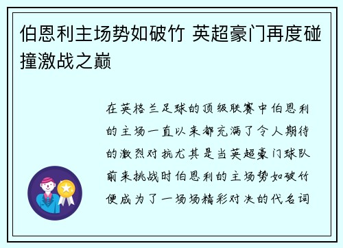 伯恩利主场势如破竹 英超豪门再度碰撞激战之巅
