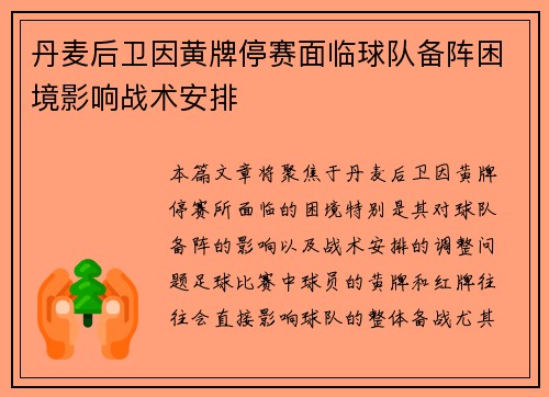 丹麦后卫因黄牌停赛面临球队备阵困境影响战术安排