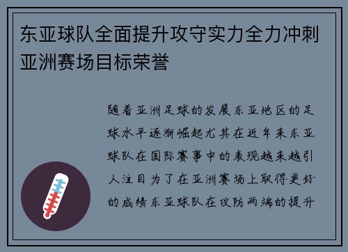东亚球队全面提升攻守实力全力冲刺亚洲赛场目标荣誉