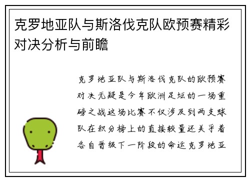 克罗地亚队与斯洛伐克队欧预赛精彩对决分析与前瞻