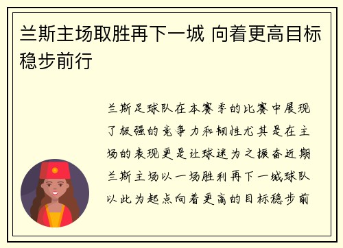 兰斯主场取胜再下一城 向着更高目标稳步前行